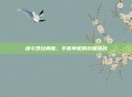 魂斗罗经典版，手机单机的终极挑战