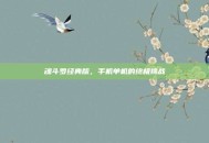 魂斗罗经典版，手机单机的终极挑战
