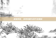 最强掌柜，游戏攻略与技巧全解析
