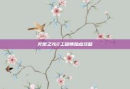 火炬之光2工程师加点攻略