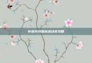 穿越火线蓝钻活动全攻略