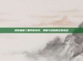 探索盛世三国网页游戏，策略与荣耀的完美结合