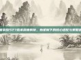 王者荣耀S27版本深度解析，新机制下的核心适配与策略优化