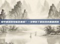 和平精英账号能否重置？一文带你了解游戏内重置机制