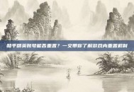 和平精英账号能否重置？一文带你了解游戏内重置机制