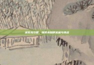 迷失岛攻略，探索未知的宝藏与挑战