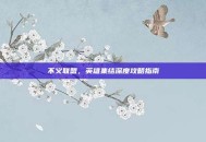 不义联盟，英雄集结深度攻略指南