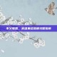 不义联盟，英雄集结深度攻略指南