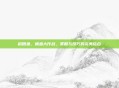 稻田鱼，捕鱼大作战，策略与技巧的完美结合