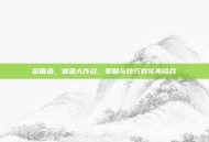 稻田鱼，捕鱼大作战，策略与技巧的完美结合
