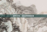 机甲2046，未来战争的钢铁巨兽