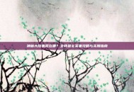 神魔大陆果露在哪？全网最全采集攻略与实用指南