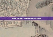 掌握傲之追猎者，技能深度解析与实战指南