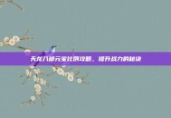 天龙八部元宝比例攻略，提升战力的秘诀