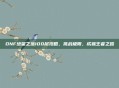 DNF绝望之塔100层攻略，挑战极限，成就王者之路