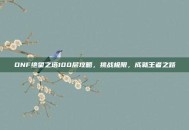 DNF绝望之塔100层攻略，挑战极限，成就王者之路