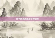 和平精英淘汰盒子的播报
