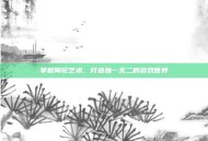 掌握陶轮艺术，打造独一无二的游戏世界