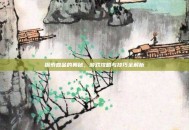 探索森金的奥秘，游戏攻略与技巧全解析
