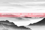 魔兽世界盗贼天赋加点攻略，掌握致命一击，成为游戏中的终极刺客