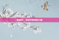 德鲁伊，游戏中的神秘力量