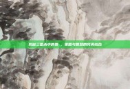 揭秘三国杀中的费祎，策略与智慧的完美结合