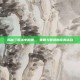 揭秘三国杀中的费祎，策略与智慧的完美结合