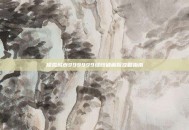模拟城市999999绿钞破解版攻略指南
