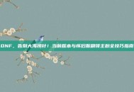 DNF，告别大海捞针！当前版本与怀旧服刷领主粉全技巧指南