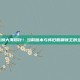 DNF，告别大海捞针！当前版本与怀旧服刷领主粉全技巧指南