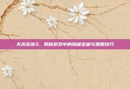 天龙茶馆3，揭秘游戏中的隐藏宝藏与策略技巧