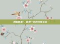 刺客信条1,值得一试的传奇之旅