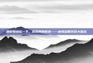是时候放松一下，游戏界的新宠——休闲益智游戏大盘点