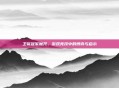 卫冕冠军魔咒，游戏竞技中的博弈与启示