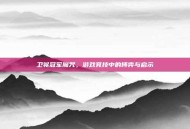 卫冕冠军魔咒，游戏竞技中的博弈与启示