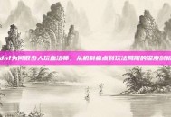 dnf为何很少人玩血法师，从机制痛点到玩法局限的深度剖析