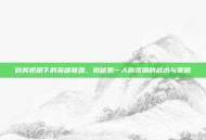 微笑视角下的英雄联盟，揭秘第一人称视角的战术与策略