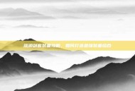 流浪剑客装备攻略，如何打造最强装备组合