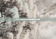 dnf11版本平民适用装备选择攻略