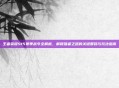 王者荣耀S15赛季战令全解析，解锁强者之路的关键筹码与玩法指南