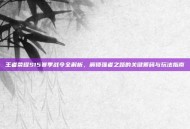 王者荣耀S15赛季战令全解析，解锁强者之路的关键筹码与玩法指南