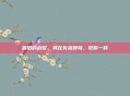 最后的战役，我在失落群岛，敬你一杯