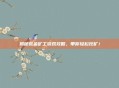 揭秘荒金矿工游戏攻略，带你轻松挖矿！