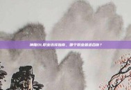 神雕OL职业选择指南，哪个职业最适合你？