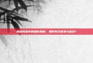 揭秘问道中的暗伤机制，如何有效避免与应对？