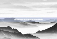 英雄联盟俱乐部青训要求深度解析