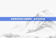 掌握使命召唤2攻略图解，畅享游戏乐趣