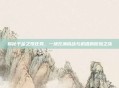 揭秘千金之珠任务，一场充满挑战与机遇的冒险之旅