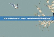 热血无赖闪退频发？别慌！这份排查指南帮你彻底搞定