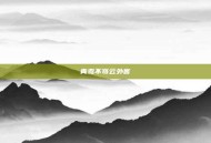 青鸾不寄云外客